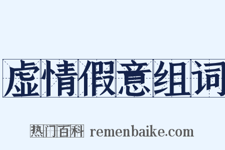 虚情假意组词是什么意思的图片